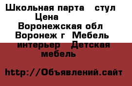 Школьная парта   стул › Цена ­ 2 000 - Воронежская обл., Воронеж г. Мебель, интерьер » Детская мебель   